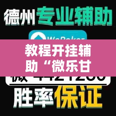 教程开挂辅助“微乐甘肃麻将万能开挂器	”其实确实有挂