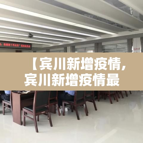 【宾川新增疫情,宾川新增疫情最新消息】 【宾川新增疫情,宾川新增疫情最新消息】