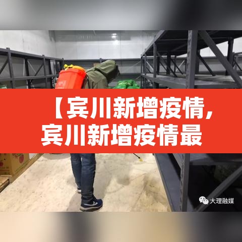 【宾川新增疫情,宾川新增疫情最新消息】 【宾川新增疫情,宾川新增疫情最新消息】