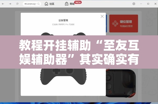 教程开挂辅助“至友互娱辅助器”其实确实有挂