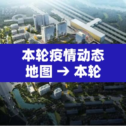 本轮疫情动态地图 → 本轮疫情动态地图涉7省区市26人