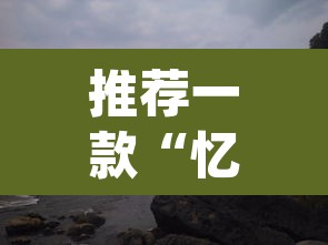 推荐一款“忆游十三道真的确实有挂”(透视)其实确实有挂