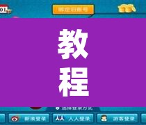 教程开挂辅助“闲逸斗地主透视软件”其实确实有挂