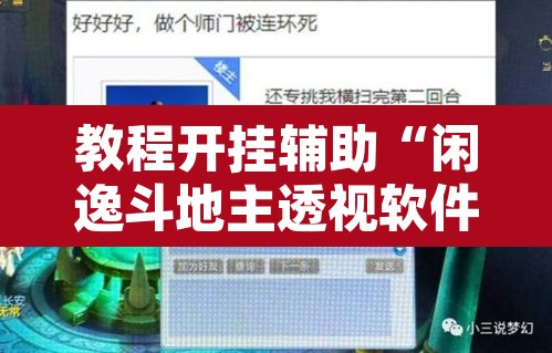 教程开挂辅助“闲逸斗地主透视软件”其实确实有挂