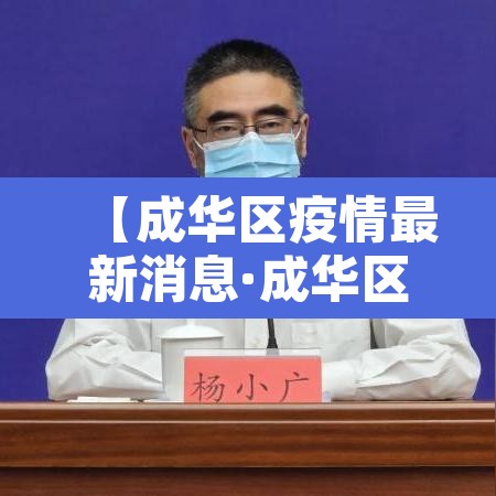 【成华区疫情最新消息·成华区疫情通报】 【成华区疫情最新消息·成华区疫情通报】