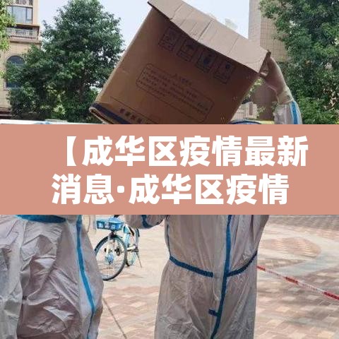 【成华区疫情最新消息·成华区疫情通报】 【成华区疫情最新消息·成华区疫情通报】