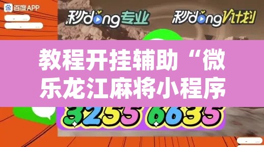 教程开挂辅助“微乐龙江麻将小程序免费挂”(透视挂)辅助透视教程