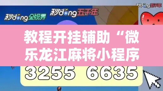 教程开挂辅助“微乐龙江麻将小程序免费挂”(透视挂)辅助透视教程