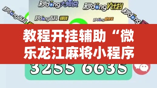 教程开挂辅助“微乐龙江麻将小程序免费挂	”(透视挂)辅助透视教程