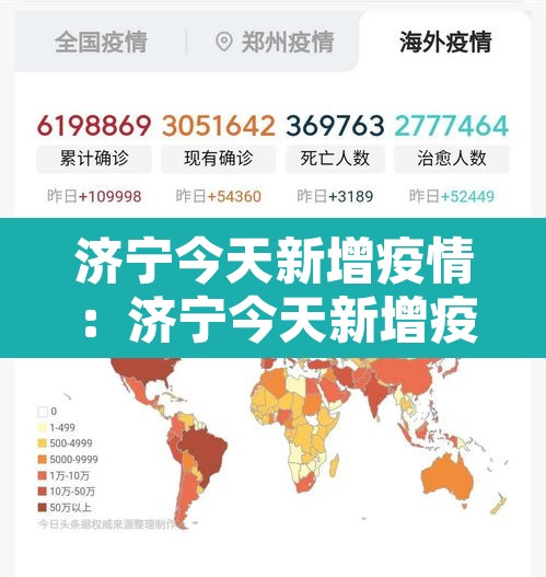 济宁今天新增疫情：济宁今天新增疫情病例