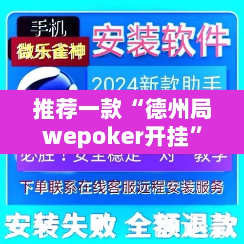 推荐一款“德州局wepoker开挂	”(透视)其实确实有挂