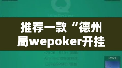 推荐一款“德州局wepoker开挂”(透视)其实确实有挂