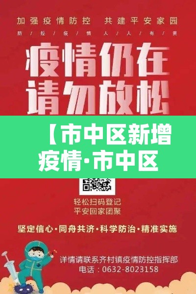 【市中区新增疫情·市中区疫情情况】 【市中区新增疫情·市中区疫情情况】