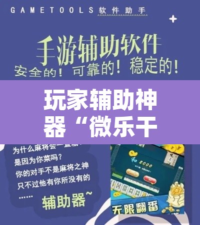 玩家辅助神器“微乐干瞪眼小程序开挂”其实确实有挂
