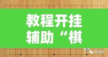 教程开挂辅助“棋乐碰胡有辅助挂吗”其实确实有挂