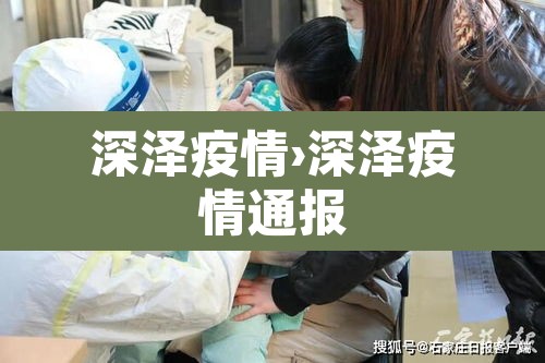 深泽疫情›深泽疫情通报