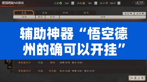 辅助神器“悟空德州的确可以开挂”附辅助神器开挂脚本详细步骤