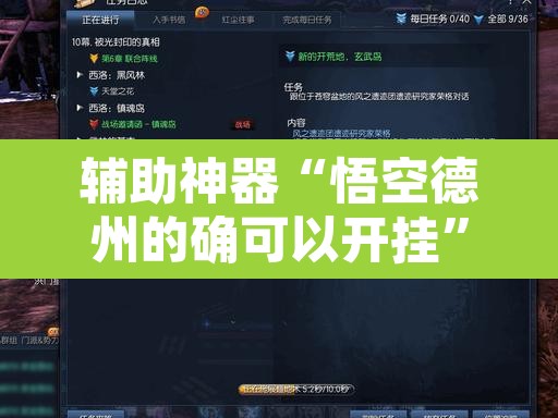 辅助神器“悟空德州的确可以开挂	”附辅助神器开挂脚本详细步骤