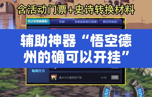 辅助神器“悟空德州的确可以开挂”附辅助神器开挂脚本详细步骤