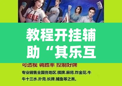 教程开挂辅助“其乐互娱开挂神器下载”(透视)其实确实有挂