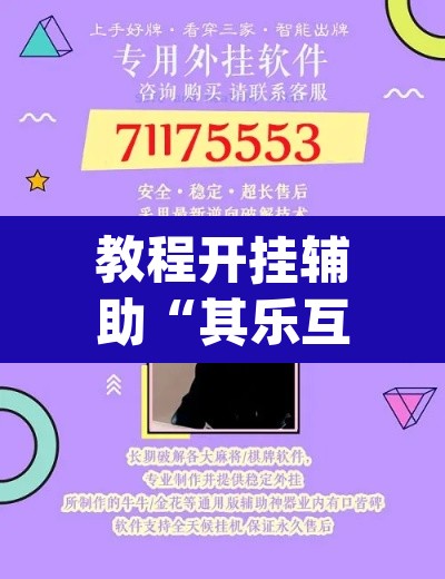 教程开挂辅助“其乐互娱开挂神器下载”(透视)其实确实有挂