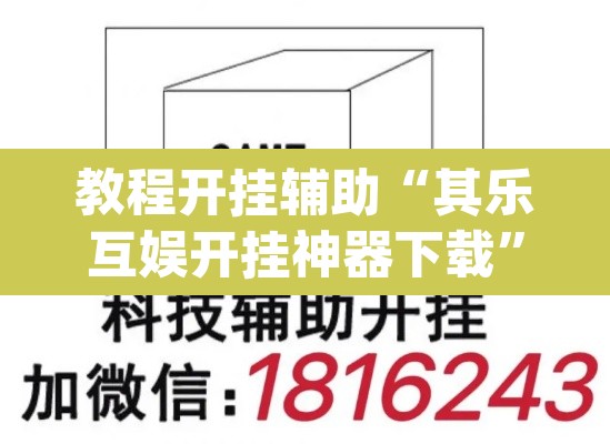教程开挂辅助“其乐互娱开挂神器下载”(透视)其实确实有挂