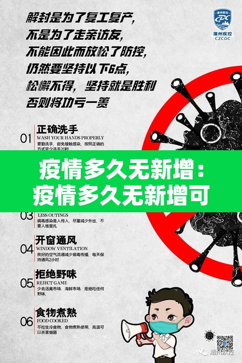 疫情多久无新增:疫情多久无新增可以解除 疫情多久无新增:疫情多久无新增可以解除