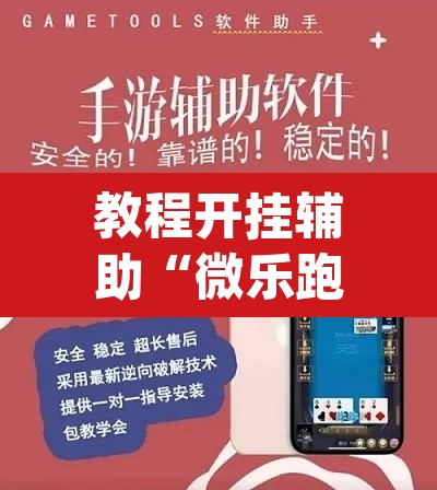 教程开挂辅助“微乐跑得快怎么开挂”(透视挂)辅助透视教程