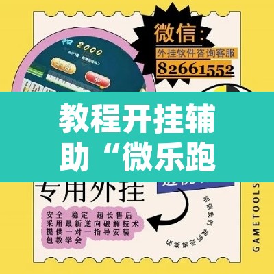 教程开挂辅助“微乐跑得快怎么开挂”(透视挂)辅助透视教程