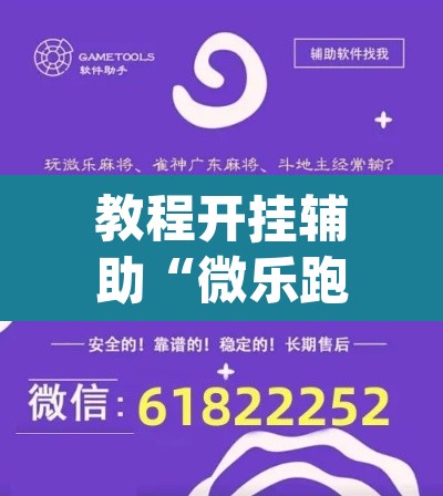 教程开挂辅助“微乐跑得快怎么开挂”(透视挂)辅助透视教程