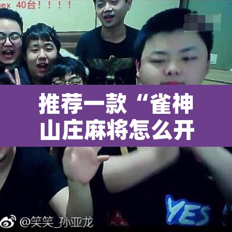 推荐一款“雀神山庄麻将怎么开挂	”其实确实有挂