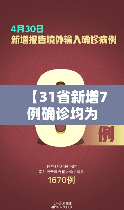【31省新增7例确诊均为境外输入,31省区市新增7例均为境外输入9】 【31省新增7例确诊均为境外输入,31省区市新增7例均为境外输入9】