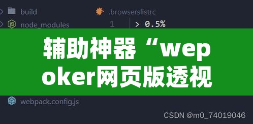 辅助神器“wepoker网页版透视挂	”其实确实有挂
