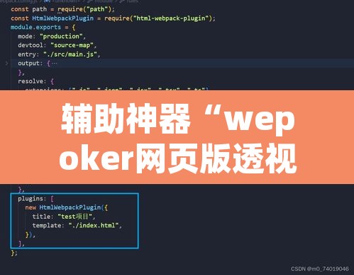 辅助神器“wepoker网页版透视挂”其实确实有挂