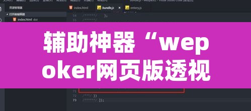 辅助神器“wepoker网页版透视挂”其实确实有挂