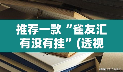 推荐一款“雀友汇有没有挂”(透视)其实确实有挂