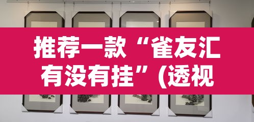 推荐一款“雀友汇有没有挂”(透视)其实确实有挂