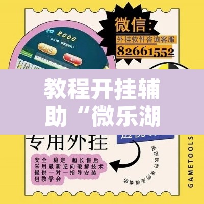 教程开挂辅助“微乐湖南麻将万能开挂器免费	”开挂辅助脚本+详细开挂安装教程