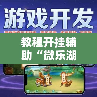 教程开挂辅助“微乐湖南麻将万能开挂器免费”开挂辅助脚本+详细开挂安装教程