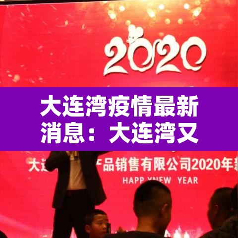 大连湾疫情最新消息:大连湾又发生疫情了? 大连湾疫情最新消息:大连湾又发生疫情了?