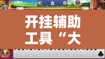 开挂辅助工具“大宝苏北麻将可以开挂”其实确实有挂
