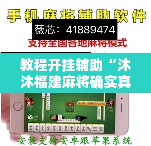 教程开挂辅助“沐沐福建麻将确实真的有挂	”(透视挂)辅助透视教程