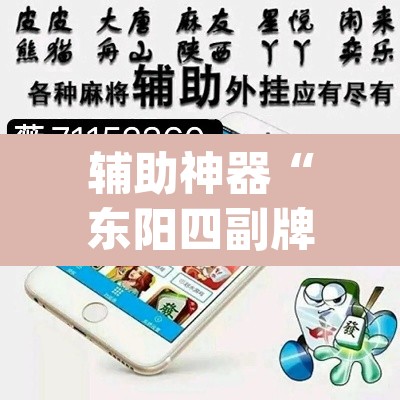 辅助神器“东阳四副牌必胜辅助挂”(透视挂)辅助透视教程