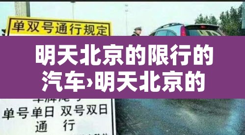 明天北京的限行的汽车›明天北京的限行车号是多少 明天北京的限行的汽车›明天北京的限行车号是多少
