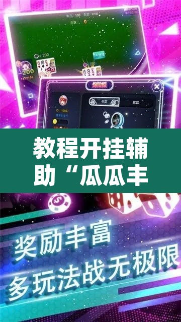 教程开挂辅助“瓜瓜丰城棋牌开挂方法”其实确实有挂