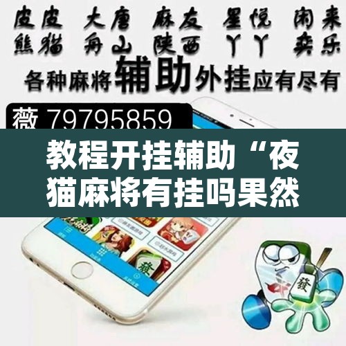 教程开挂辅助“夜猫麻将有挂吗果然有挂	”开挂辅助脚本+详细开挂安装教程