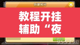 教程开挂辅助“夜猫麻将有挂吗果然有挂”开挂辅助脚本+详细开挂安装教程