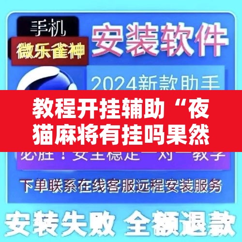 教程开挂辅助“夜猫麻将有挂吗果然有挂”开挂辅助脚本+详细开挂安装教程