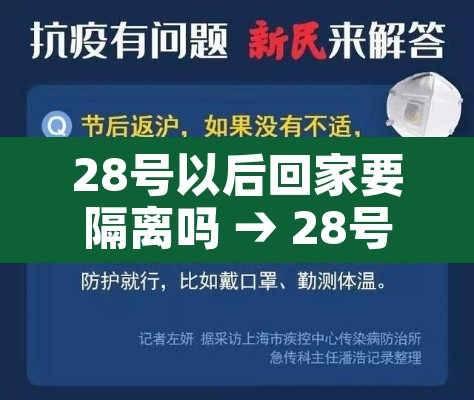 28号以后回家要隔离吗 → 28号回家需要隔离吗 28号以后回家要隔离吗 → 28号回家需要隔离吗