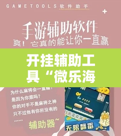 开挂辅助工具“微乐海南麻将万能开挂器免费”其实确实有挂